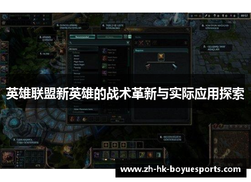英雄联盟新英雄的战术革新与实际应用探索
