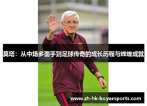 莫塔：从中场多面手到足球传奇的成长历程与辉煌成就