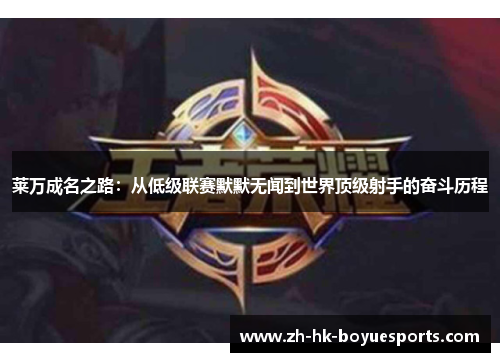 莱万成名之路:从低级联赛默默无闻到世界顶级射手的奋斗历程 莱万成名之路:从低级联赛默默无闻到世界顶级射手的奋斗历程