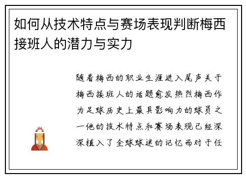 如何从技术特点与赛场表现判断梅西接班人的潜力与实力
