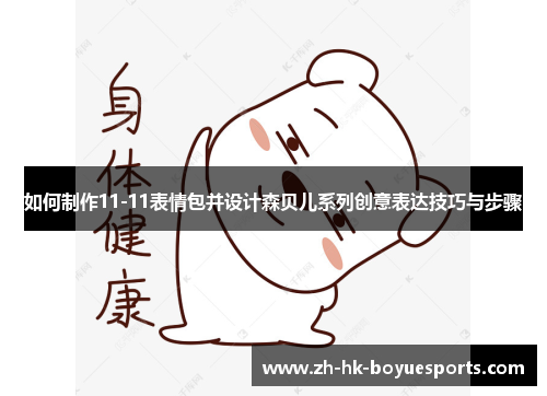 如何制作11-11表情包并设计森贝儿系列创意表达技巧与步骤