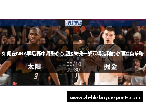 如何在NBA季后赛中调整心态迎接关键一战赢得胜利的心理准备策略