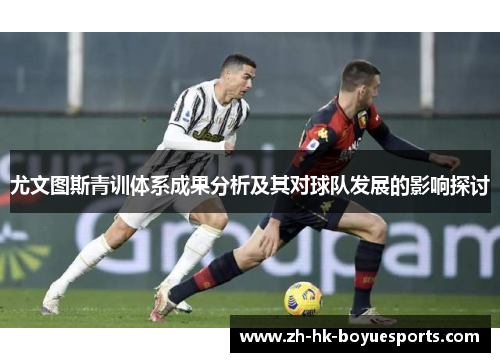 尤文图斯青训体系成果分析及其对球队发展的影响探讨