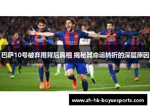 巴萨10号被弃用背后真相 揭秘其命运转折的深层原因