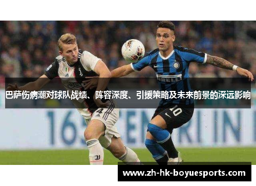 巴萨伤病潮对球队战绩、阵容深度、引援策略及未来前景的深远影响