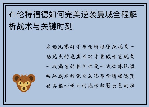 布伦特福德如何完美逆袭曼城全程解析战术与关键时刻