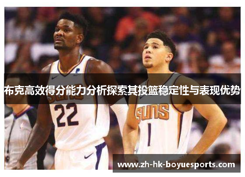布克高效得分能力分析探索其投篮稳定性与表现优势