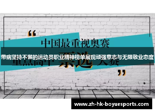 带病坚持不懈的运动员职业精神榜单展现顽强意志与无限敬业态度
