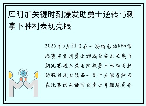 库明加关键时刻爆发助勇士逆转马刺拿下胜利表现亮眼