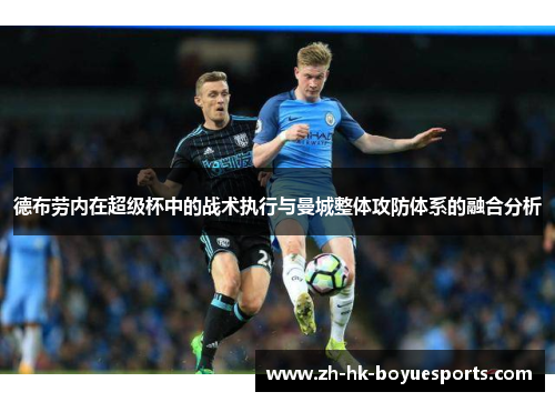 德布劳内在超级杯中的战术执行与曼城整体攻防体系的融合分析