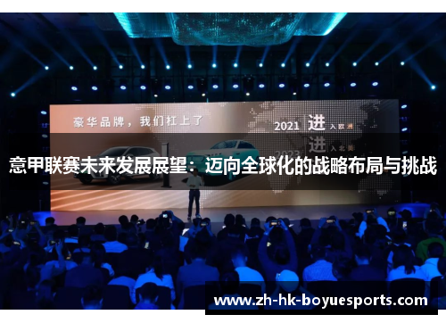 意甲联赛未来发展展望:迈向全球化的战略布局与挑战 意甲联赛未来发展展望:迈向全球化的战略布局与挑战