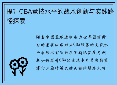 提升CBA竞技水平的战术创新与实践路径探索