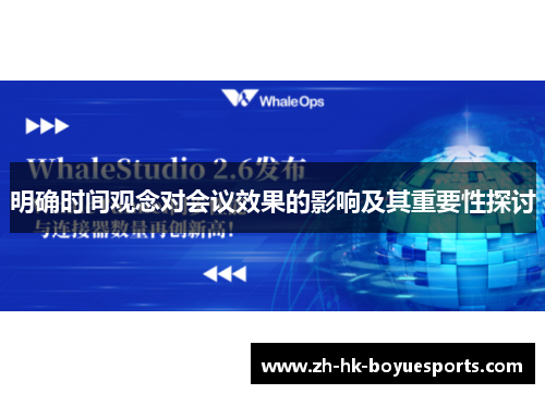 明确时间观念对会议效果的影响及其重要性探讨