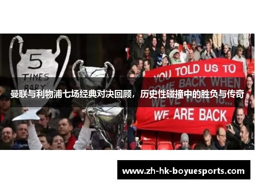 曼联与利物浦七场经典对决回顾,历史性碰撞中的胜负与传奇 曼联与利物浦七场经典对决回顾,历史性碰撞中的胜负与传奇