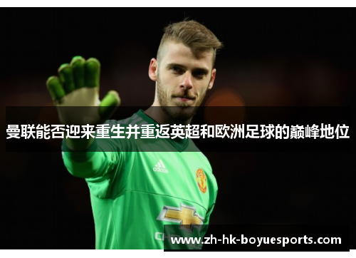 曼联能否迎来重生并重返英超和欧洲足球的巅峰地位