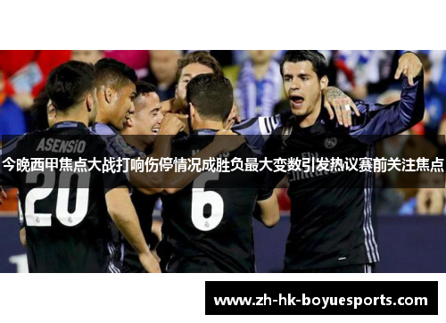 今晚西甲焦点大战打响伤停情况成胜负最大变数引发热议赛前关注焦点