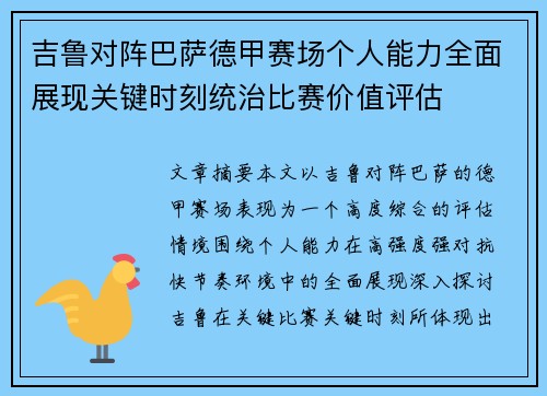 吉鲁对阵巴萨德甲赛场个人能力全面展现关键时刻统治比赛价值评估