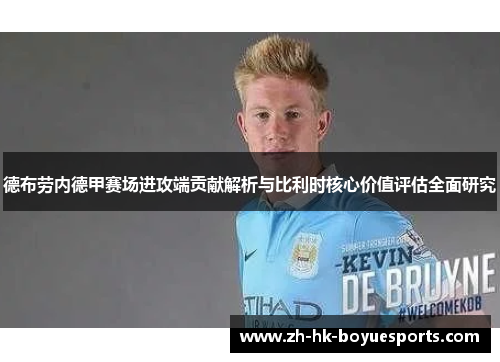 德布劳内德甲赛场进攻端贡献解析与比利时核心价值评估全面研究