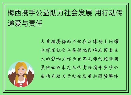 梅西携手公益助力社会发展 用行动传递爱与责任