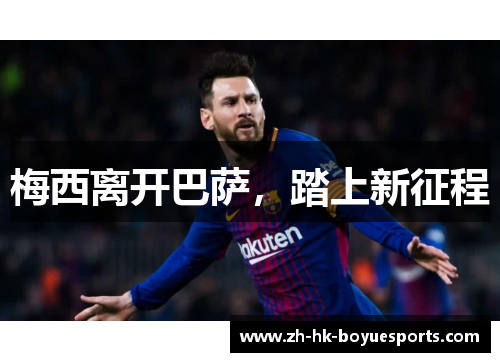 梅西离开巴萨,踏上新征程 梅西离开巴萨,踏上新征程