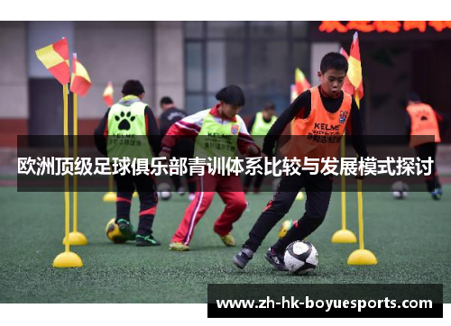 欧洲顶级足球俱乐部青训体系比较与发展模式探讨