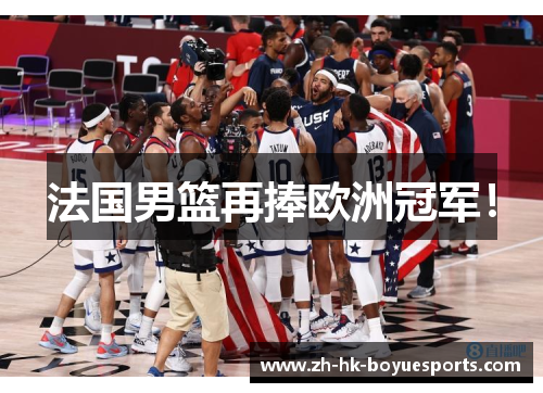 法国男篮再捧欧洲冠军! 法国男篮再捧欧洲冠军!