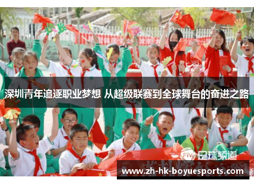 深圳青年追逐职业梦想 从超级联赛到全球舞台的奋进之路