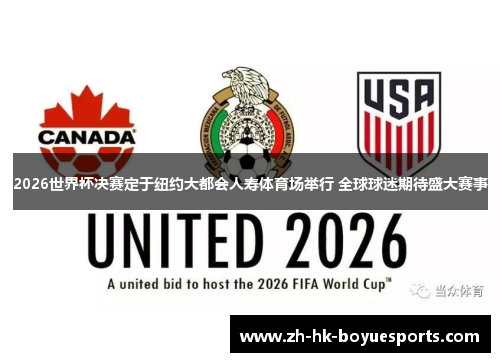 2026世界杯决赛定于纽约大都会人寿体育场举行 全球球迷期待盛大赛事