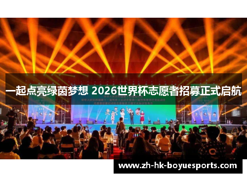 一起点亮绿茵梦想 2026世界杯志愿者招募正式启航