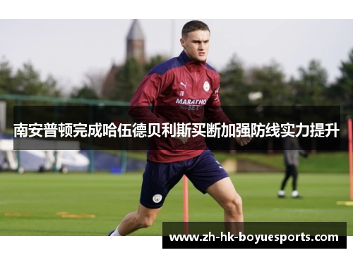 南安普顿完成哈伍德贝利斯买断加强防线实力提升