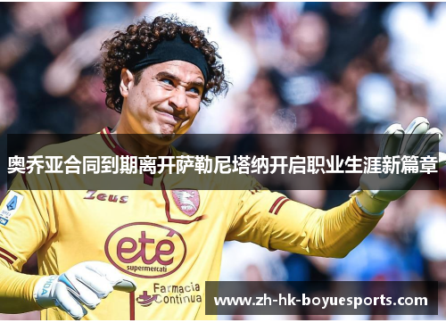 奥乔亚合同到期离开萨勒尼塔纳开启职业生涯新篇章
