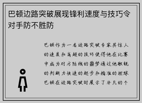 巴顿边路突破展现锋利速度与技巧令对手防不胜防