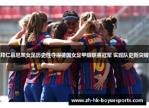 拜仁慕尼黑女足历史性夺得德国女足甲级联赛冠军 实现队史新突破 拜仁慕尼黑女足历史性夺得德国女足甲级联赛冠军 实现队史新突破