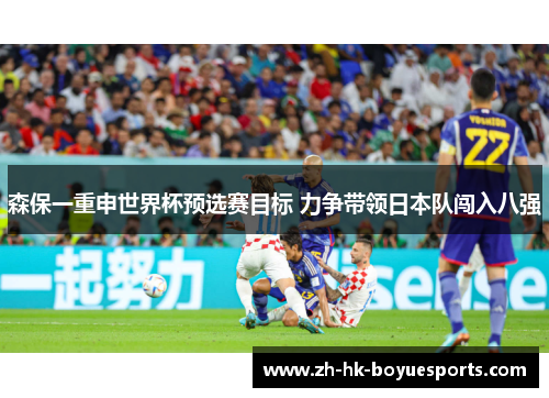 森保一重申世界杯预选赛目标 力争带领日本队闯入八强