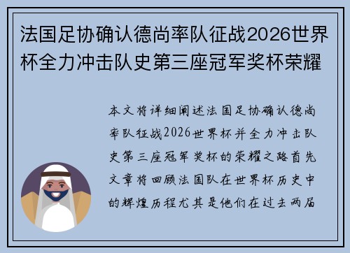 法国足协确认德尚率队征战2026世界杯全力冲击队史第三座冠军奖杯荣耀之路
