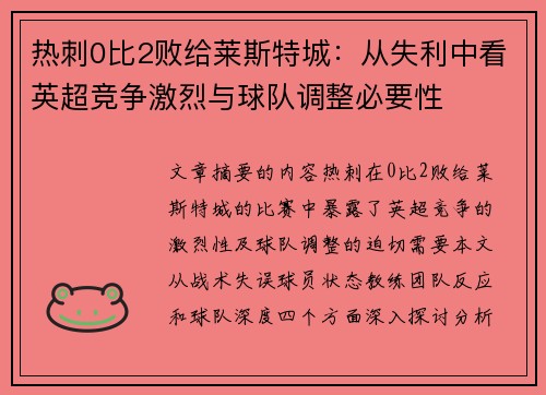 热刺0比2败给莱斯特城:从失利中看英超竞争激烈与球队调整必要性 热刺0比2败给莱斯特城:从失利中看英超竞争激烈与球队调整必要性