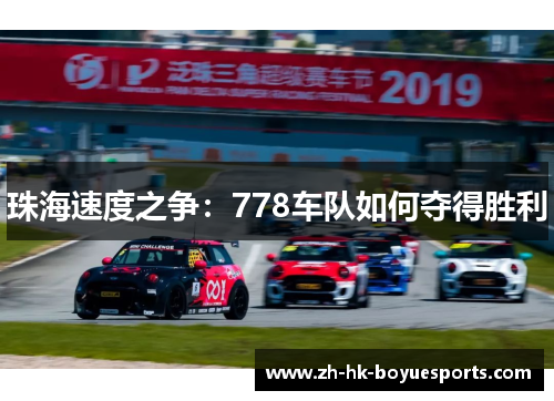 珠海速度之争：778车队如何夺得胜利