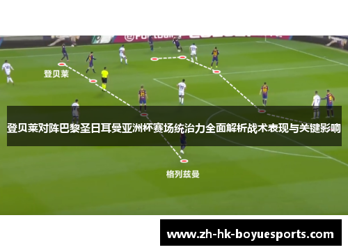 登贝莱对阵巴黎圣日耳曼亚洲杯赛场统治力全面解析战术表现与关键影响