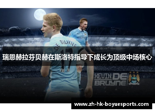 瑞恩赫拉芬贝赫在斯洛特指导下成长为顶级中场核心