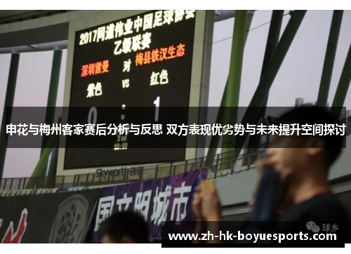 申花与梅州客家赛后分析与反思 双方表现优劣势与未来提升空间探讨