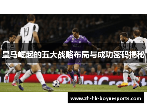 皇马崛起的五大战略布局与成功密码揭秘