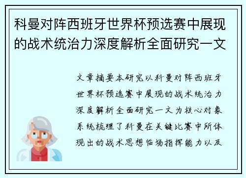 科曼对阵西班牙世界杯预选赛中展现的战术统治力深度解析全面研究一文