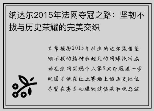 纳达尔2015年法网夺冠之路：坚韧不拔与历史荣耀的完美交织