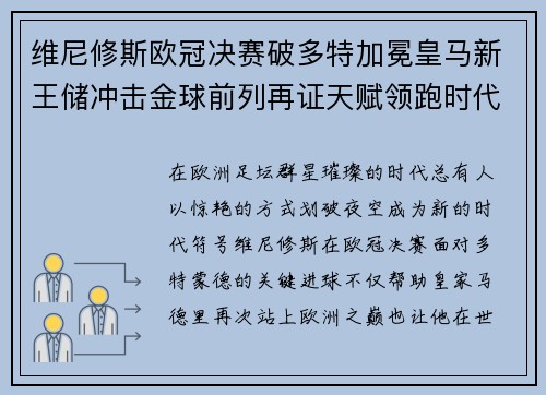 维尼修斯欧冠决赛破多特加冕皇马新王储冲击金球前列再证天赋领跑时代
