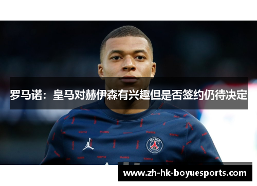 罗马诺：皇马对赫伊森有兴趣但是否签约仍待决定