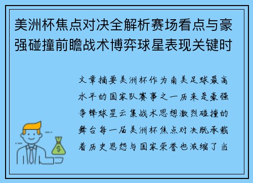 美洲杯焦点对决全解析赛场看点与豪强碰撞前瞻战术博弈球星表现关键时刻