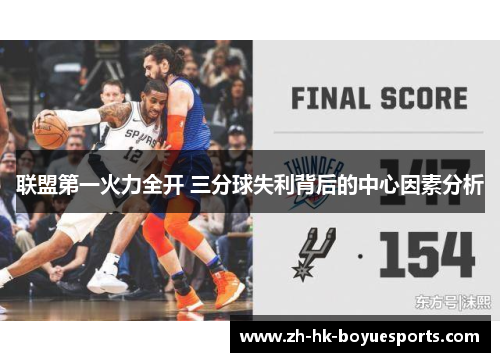 联盟第一火力全开 三分球失利背后的中心因素分析