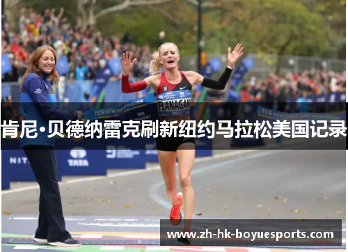 肯尼·贝德纳雷克刷新纽约马拉松美国记录