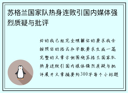 苏格兰国家队热身连败引国内媒体强烈质疑与批评