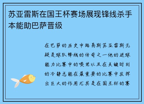 苏亚雷斯在国王杯赛场展现锋线杀手本能助巴萨晋级